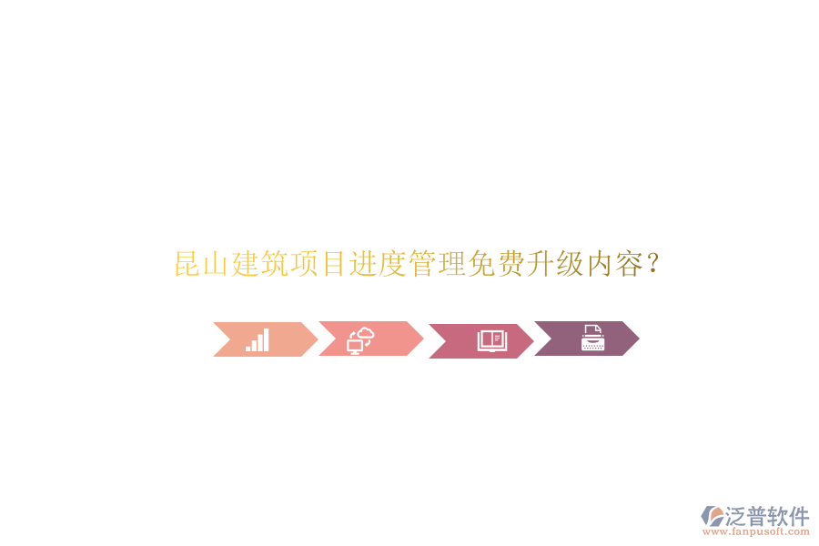 昆山建筑項目進(jìn)度管理免費(fèi)升級內(nèi)容?
