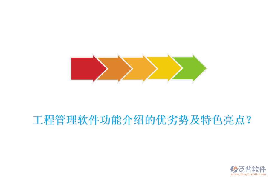 工程管理軟件功能介紹的優(yōu)劣勢(shì)及特色亮點(diǎn)？
