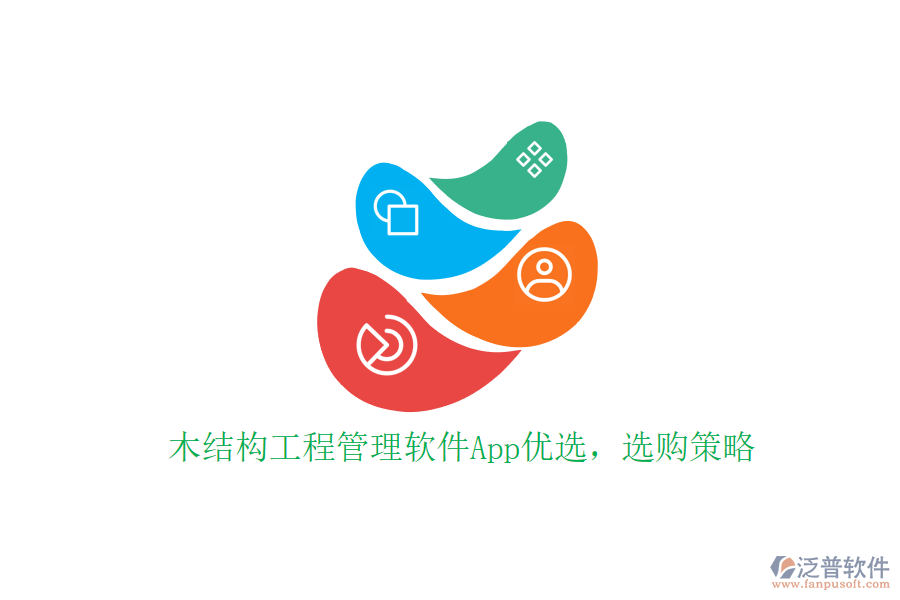 木結(jié)構(gòu)工程管理軟件App優(yōu)選,選購策略