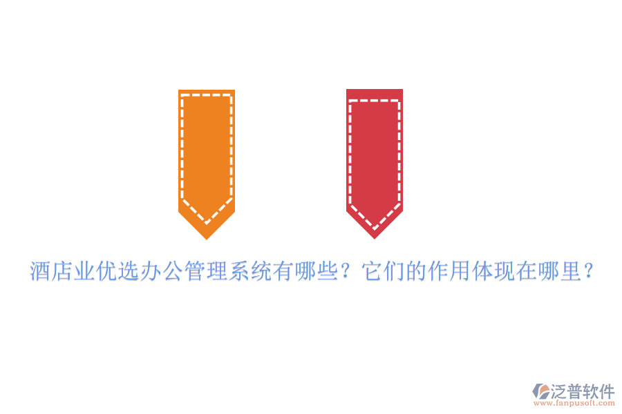 酒店業(yè)優(yōu)選辦公管理系統(tǒng)有哪些？它們的作用體現(xiàn)在哪里？