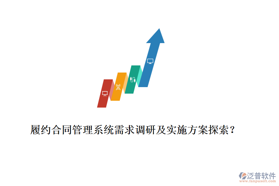履約合同管理系統(tǒng)需求調(diào)研及實施方案探索？