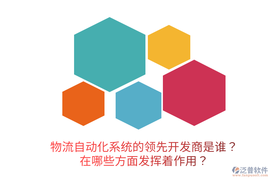  物流自動化系統(tǒng)的領(lǐng)先開發(fā)商是誰？在哪些方面發(fā)揮著作用？