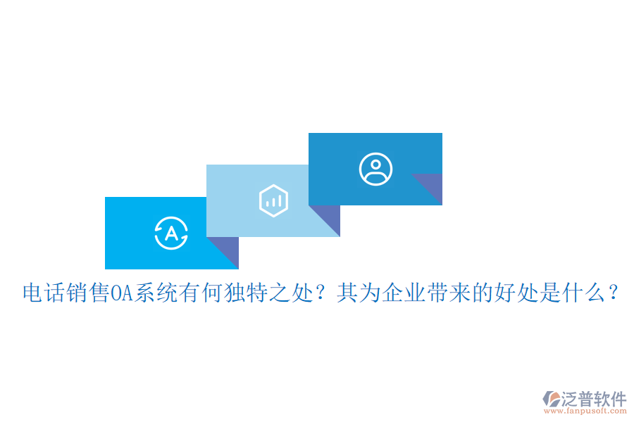 電話銷售OA系統(tǒng)有何獨(dú)特之處？其為企業(yè)帶來的好處是什么？