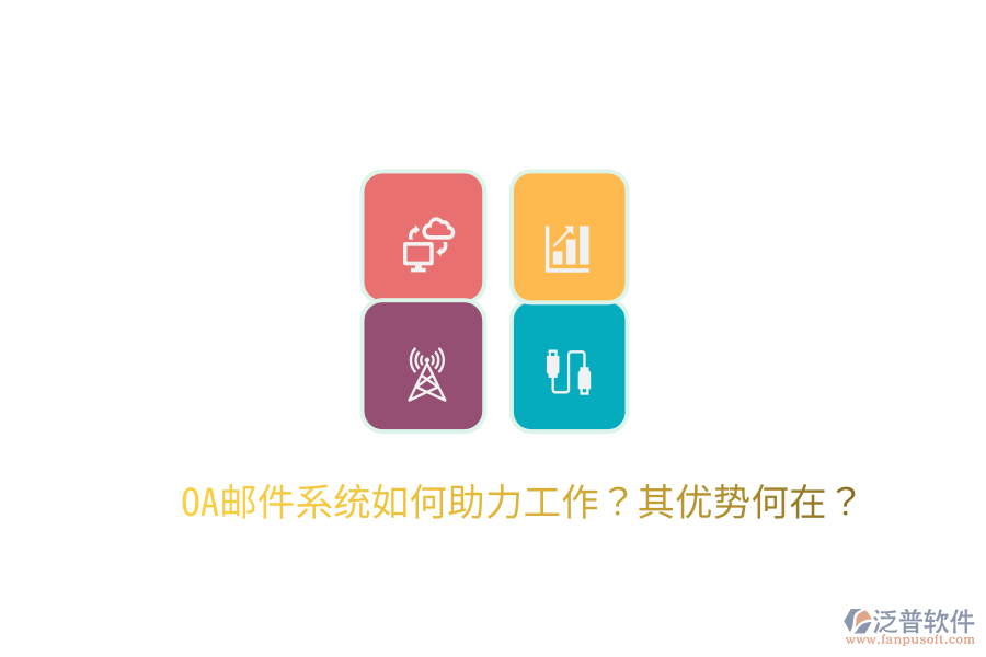  OA郵件系統(tǒng)如何助力工作？其優(yōu)勢何在？