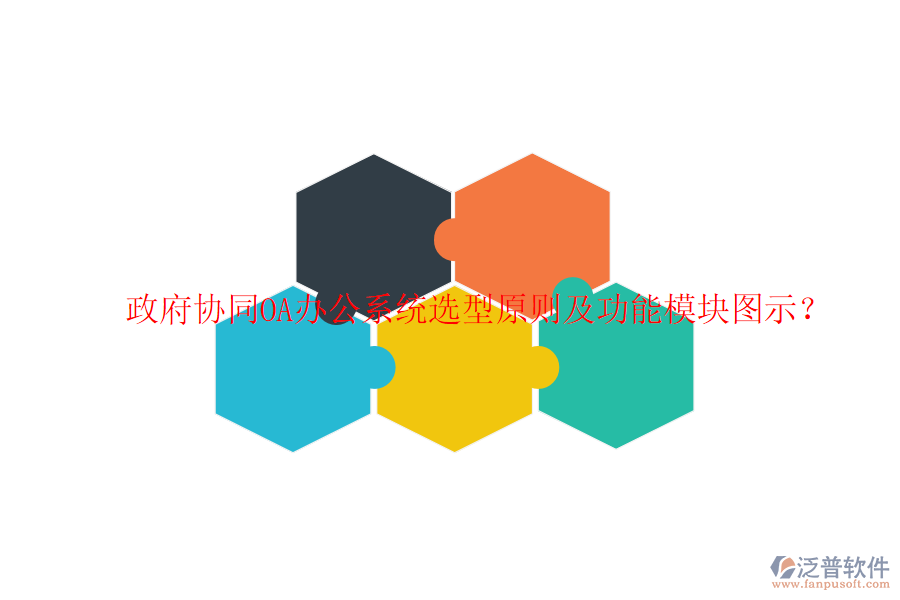  政府協(xié)同<a href=http://www.napavibes.com/oa/ target=_blank class=infotextkey>OA辦公系統(tǒng)</a>選型原則及功能模塊圖示？