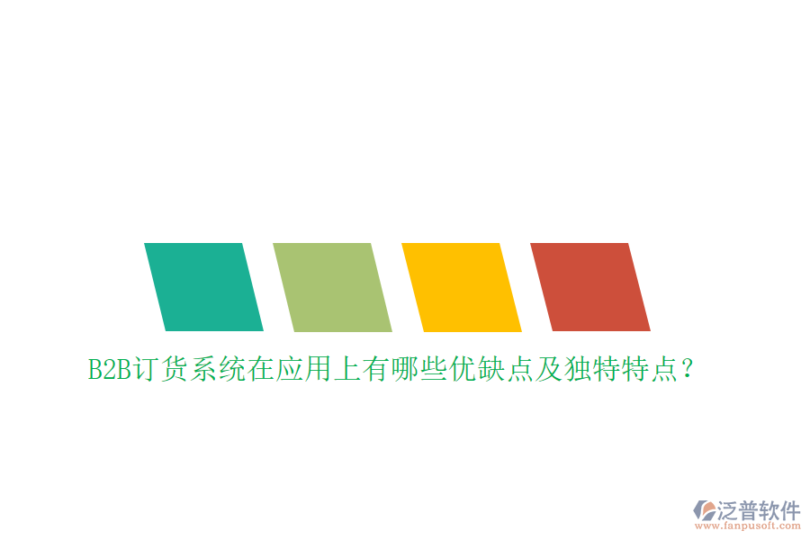 B2B訂貨系統(tǒng)在應(yīng)用上有哪些優(yōu)缺點及獨特特點？