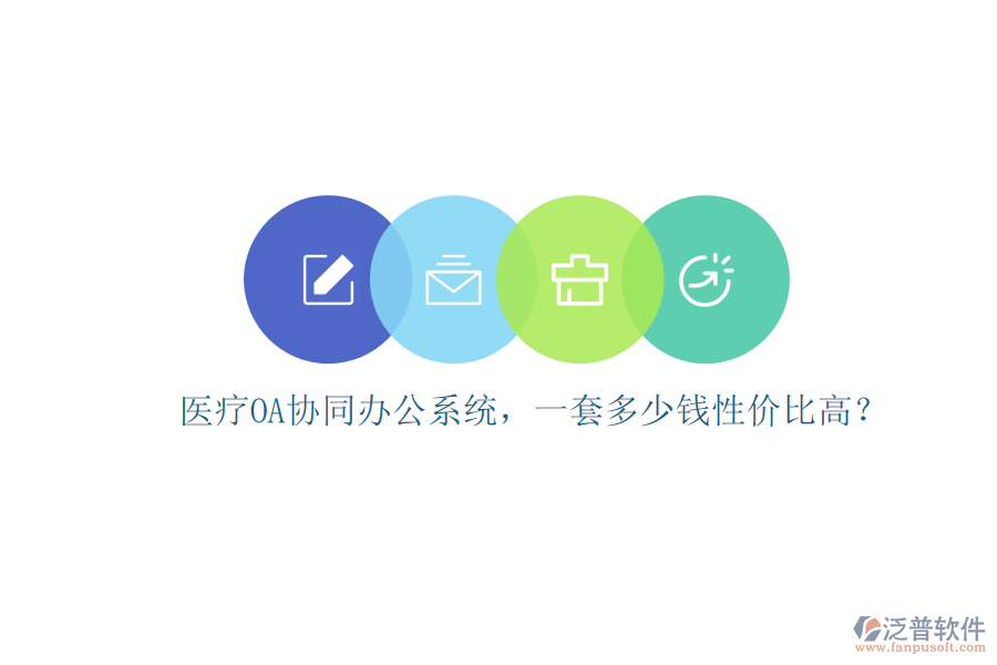 醫(yī)療OA協(xié)同辦公系統(tǒng)，一套多少錢性價(jià)比高？