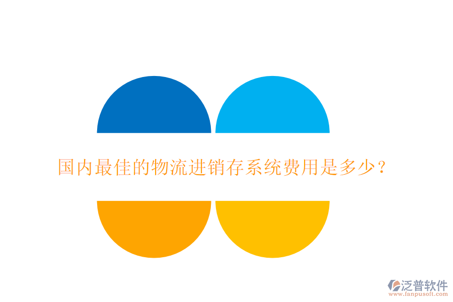 國內(nèi)最佳的物流進(jìn)銷存系統(tǒng)費(fèi)用是多少？