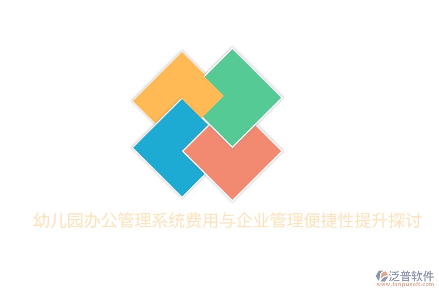  幼兒園辦公管理系統(tǒng)費(fèi)用與<a href=http://www.napavibes.com/gongsi/xt/ target=_blank class=infotextkey>企業(yè)管理</a>便捷性提升探討