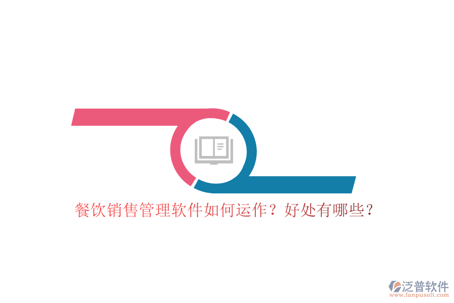 餐飲銷售管理軟件如何運作？好處有哪些？