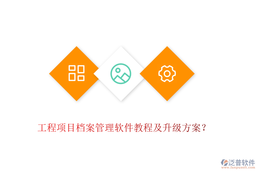 工程項目檔案管理軟件教程及升級方案？