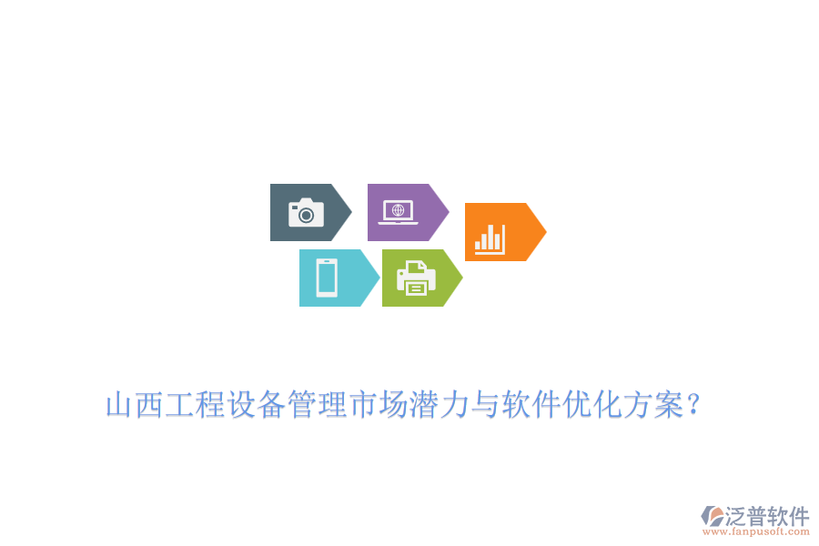 山西工程設(shè)備管理市場(chǎng)潛力與軟件優(yōu)化方案？