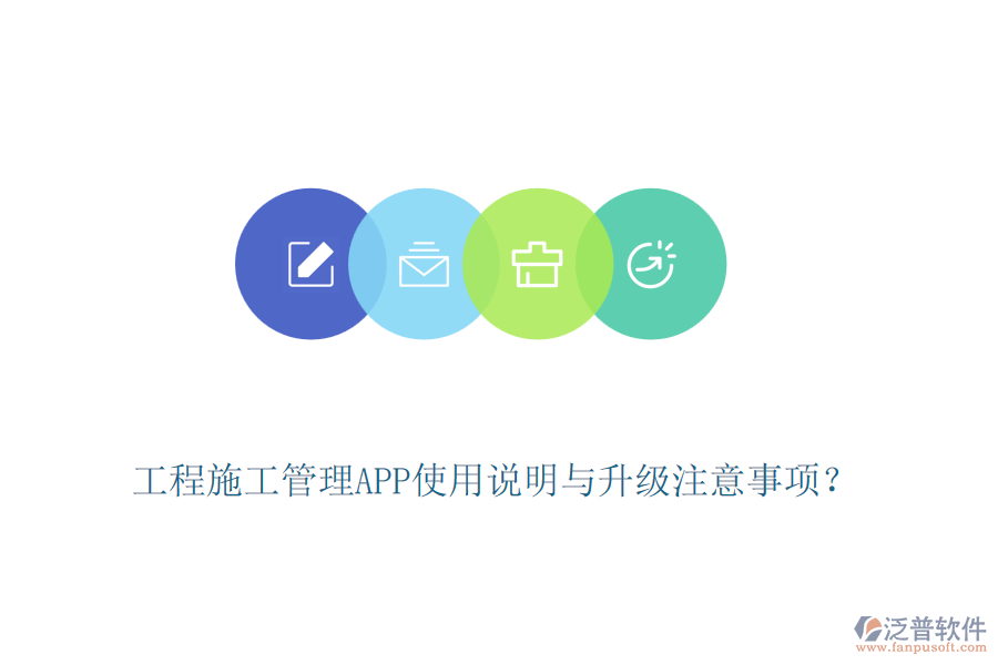 工程施工管理APP使用說明與升級(jí)注意事項(xiàng)？