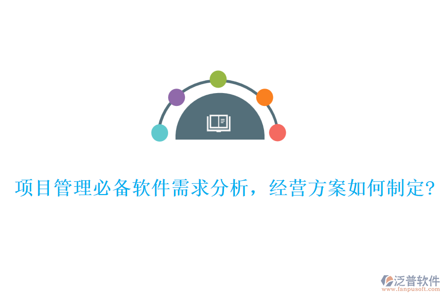 項(xiàng)目管理必備軟件需求分析，經(jīng)營方案如何制定?
