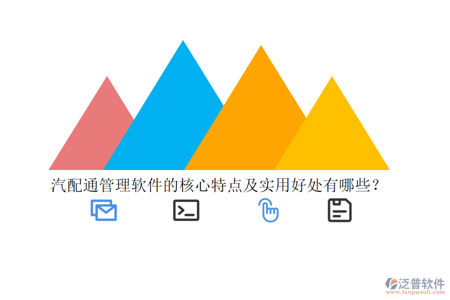 汽配通管理軟件的核心特點及實用好處有哪些?