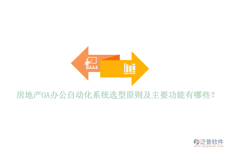  房地產(chǎn)OA辦公自動化系統(tǒng)選型原則及主要功能有哪些？