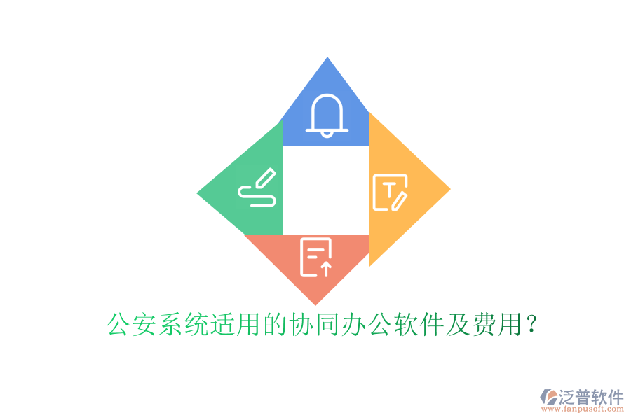 公安系統(tǒng)適用的協(xié)同辦公軟件及費(fèi)用？