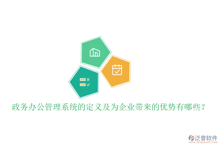  政務辦公管理系統(tǒng)的定義及為企業(yè)帶來的優(yōu)勢有哪些？