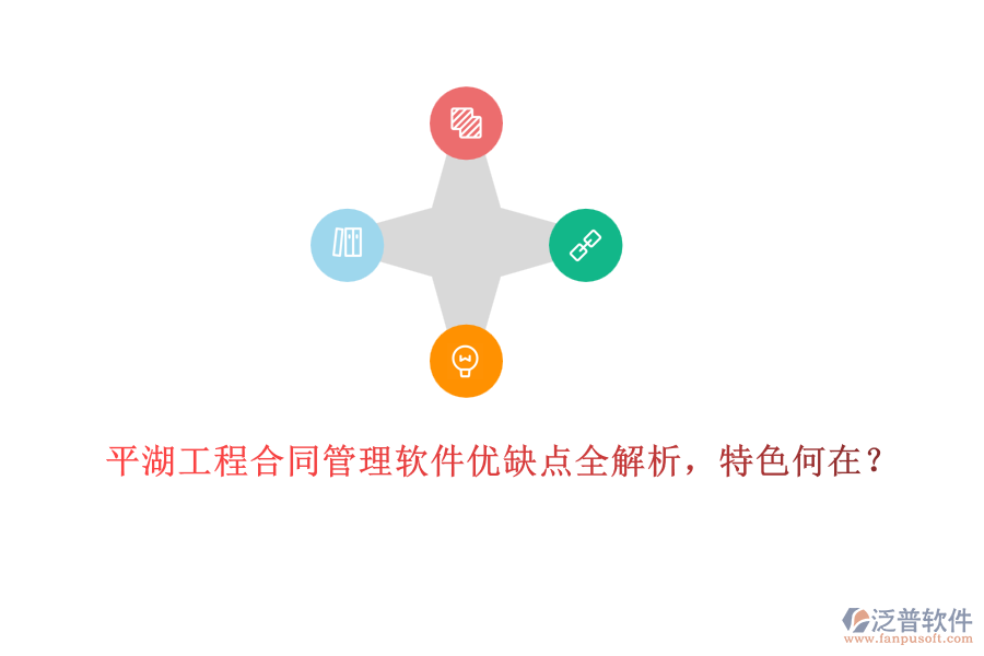 平湖工程合同管理軟件優(yōu)缺點(diǎn)全解析，特色何在？