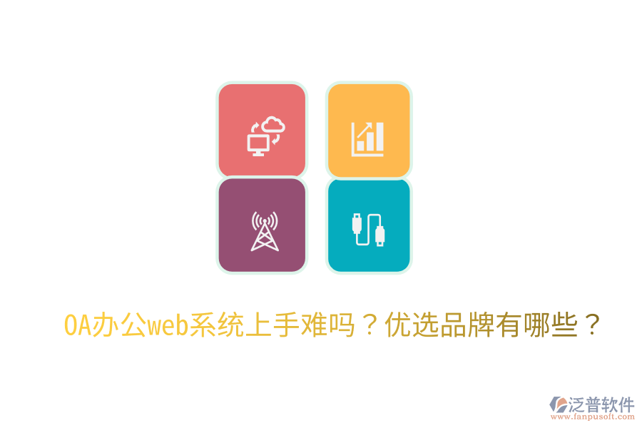  OA辦公web系統(tǒng)上手難嗎？?jī)?yōu)選品牌有哪些？
