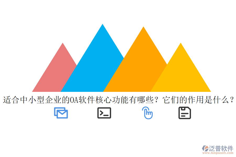 適合中小型企業(yè)的<a href=http://www.napavibes.com/oa/ target=_blank class=infotextkey>OA軟件</a>核心功能有哪些？它們的作用是什么？