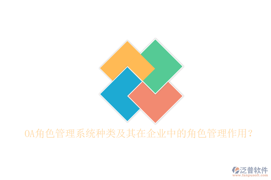 OA角色管理系統(tǒng)種類及其在企業(yè)中的角色管理作用？