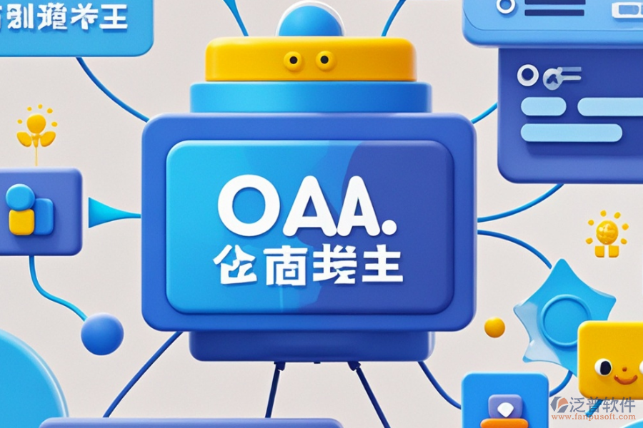 OA后臺(tái)管理系統(tǒng)的優(yōu)缺點(diǎn)及產(chǎn)品特色概覽？