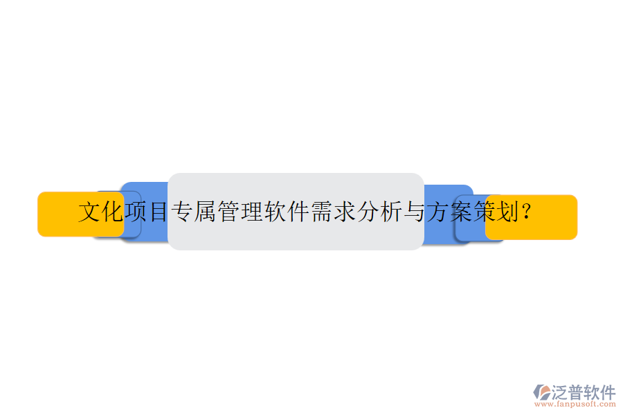 文化項(xiàng)目專屬管理軟件需求分析與方案策劃？