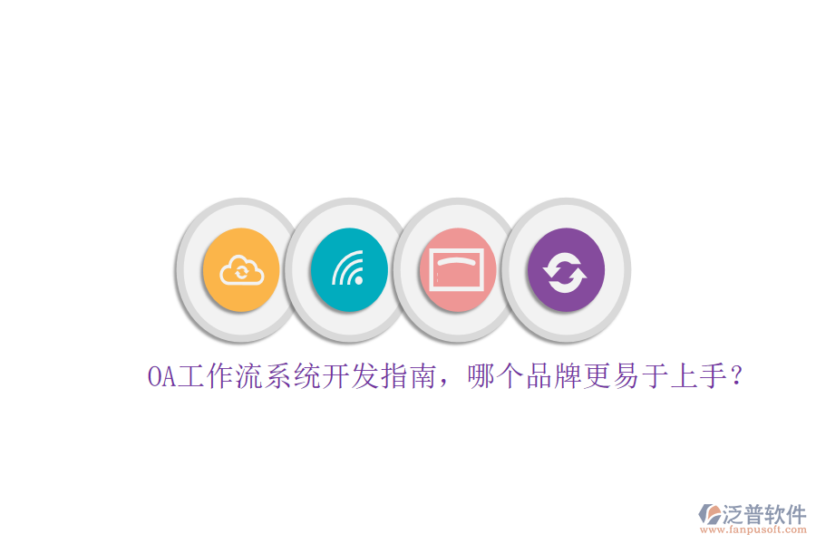 OA工作流系統(tǒng)開發(fā)指南，哪個(gè)品牌更易于上手？