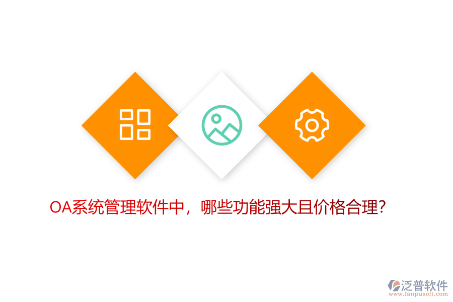 OA系統(tǒng)管理軟件中，哪些功能強(qiáng)大且價(jià)格合理？