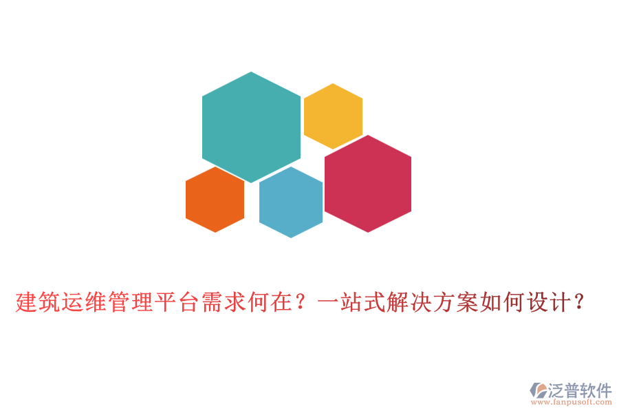 建筑運(yùn)維管理平臺(tái)需求何在？一站式解決方案如何設(shè)計(jì)？
