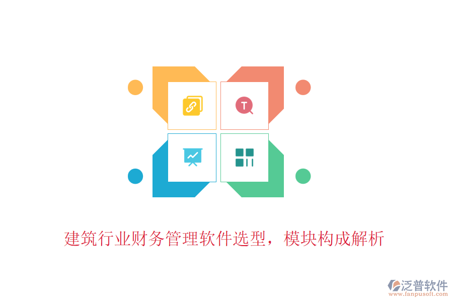 建筑行業(yè)財務(wù)管理軟件選型，模塊構(gòu)成解析