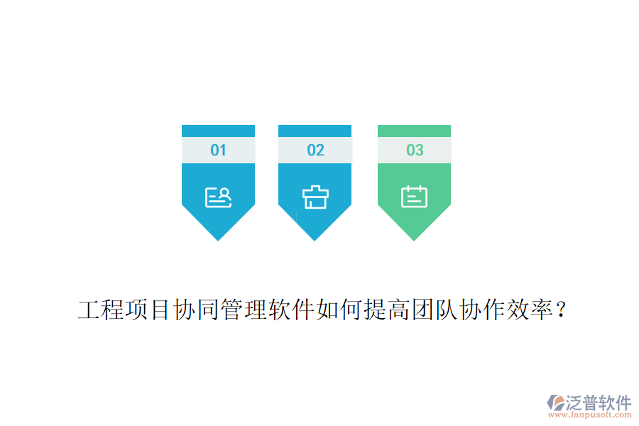 工程項(xiàng)目協(xié)同管理軟件如何提高團(tuán)隊(duì)協(xié)作效率？