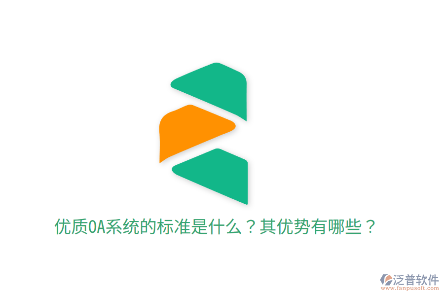  優(yōu)質OA系統(tǒng)的標準是什么？其優(yōu)勢有哪些？