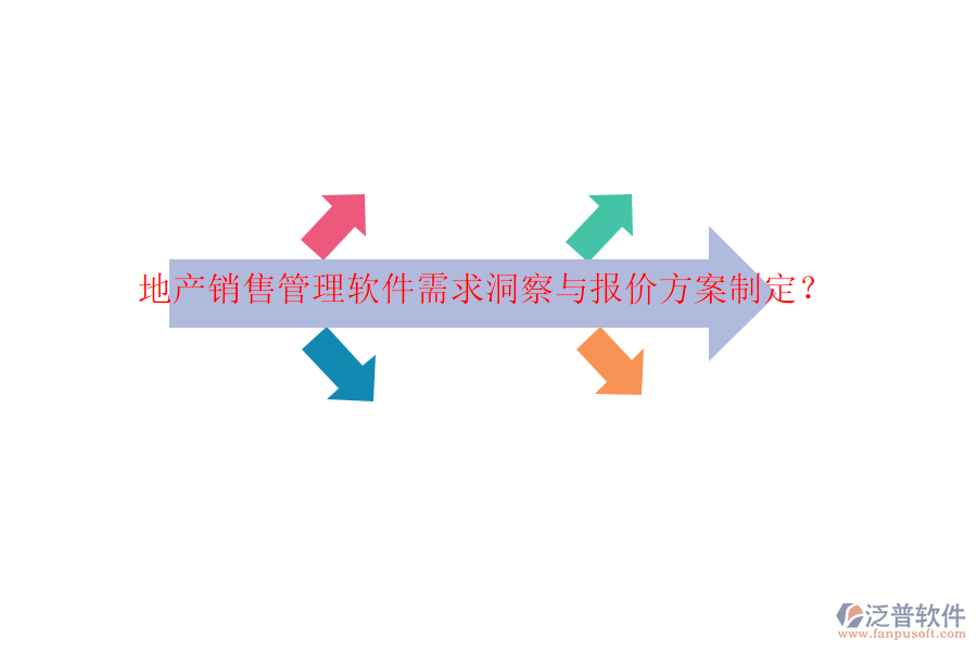 地產(chǎn)銷售管理軟件需求洞察與報價方案制定？