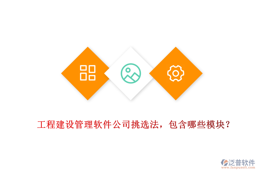 工程建設(shè)管理軟件公司挑選法，包含哪些模塊？