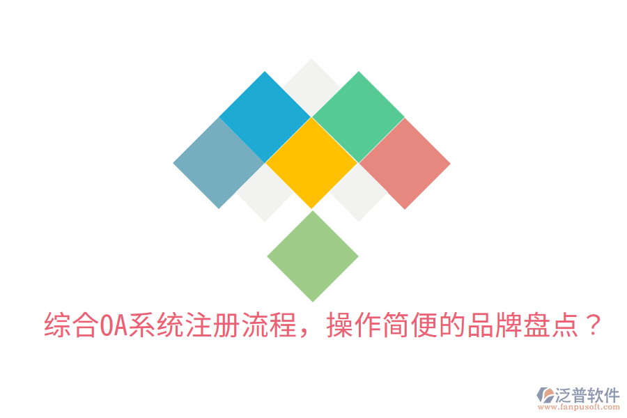  綜合OA系統(tǒng)注冊流程，操作簡便的品牌盤點？