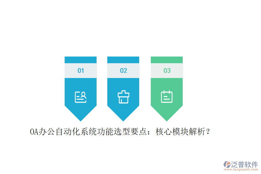 OA辦公<a href=http://www.napavibes.com/oa/ target=_blank class=infotextkey>自動化系統(tǒng)</a>功能選型要點：核心模塊解析？