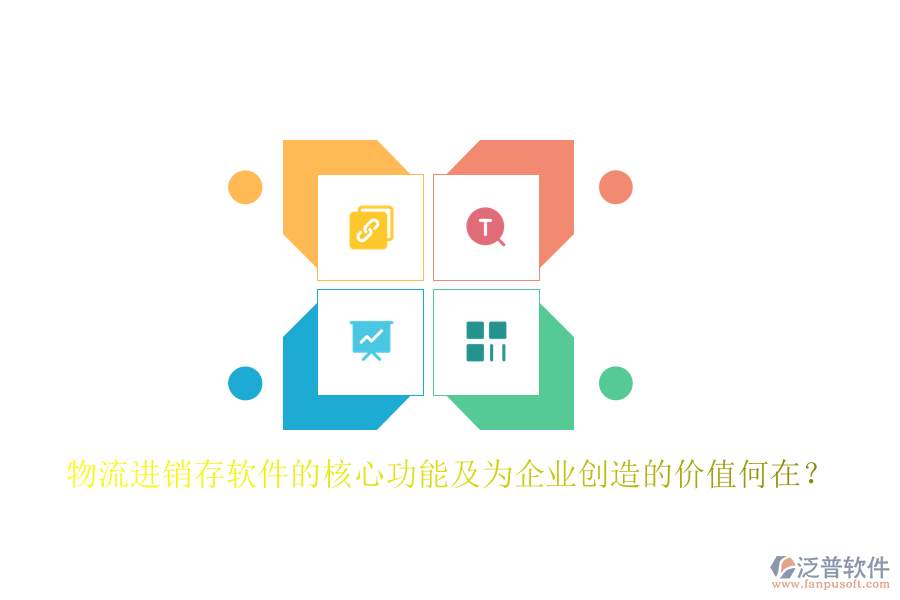 物流進(jìn)銷存軟件的核心功能及為企業(yè)創(chuàng)造的價(jià)值何在？