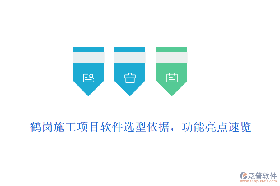鶴崗施工項(xiàng)目軟件選型依據(jù)，功能亮點(diǎn)速覽