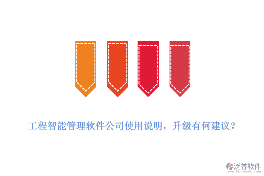 工程智能管理軟件公司使用說(shuō)明，升級(jí)有何建議？