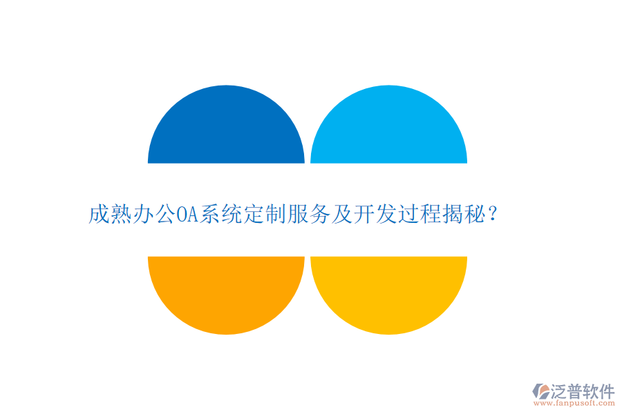 成熟<a href=http://www.napavibes.com/oa/ target=_blank class=infotextkey>辦公OA系統(tǒng)</a>定制服務及開發(fā)過程揭秘？