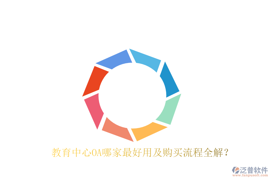  教育中心OA哪家最好用及購買流程全解？
