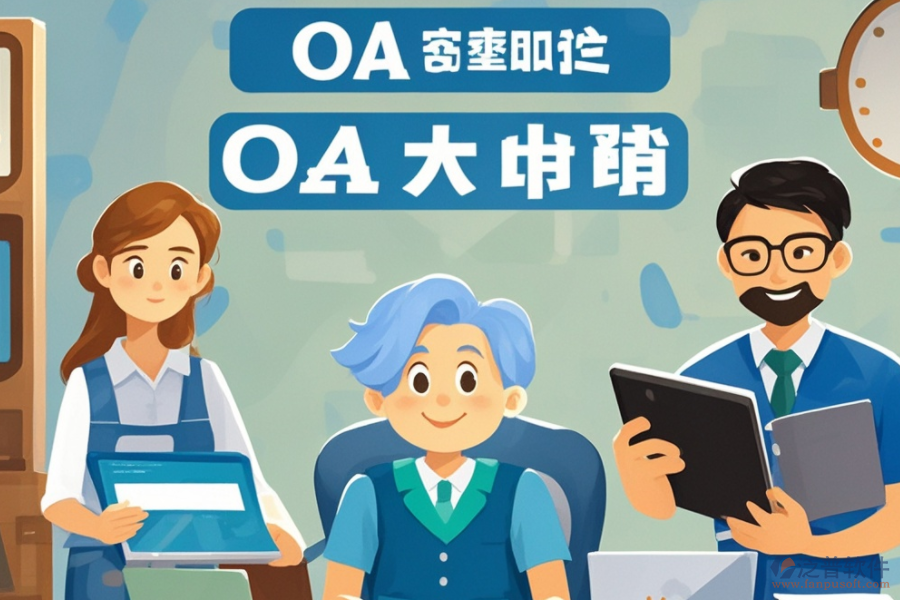 自制<a href=http://www.napavibes.com/oa/ target=_blank class=infotextkey>OA辦公系統(tǒng)</a>，哪些品牌提供開發(fā)支持？