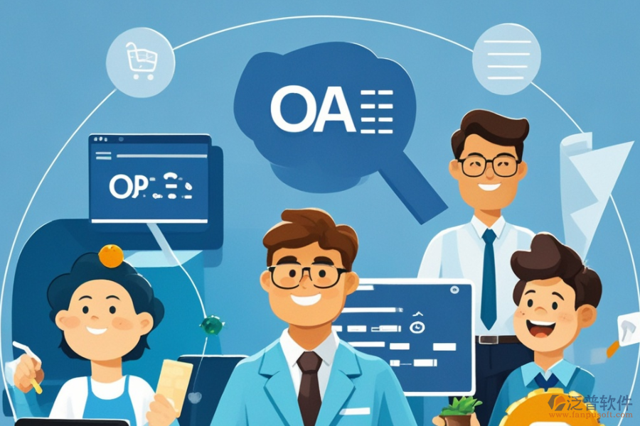 OA網(wǎng)上辦公系統(tǒng)，哪個品牌功能強大且易用？