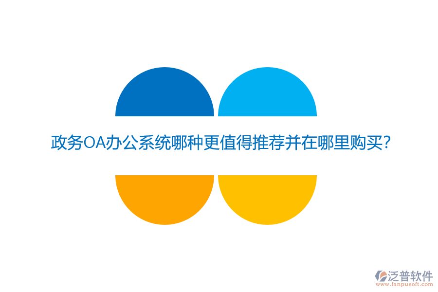 政務(wù)OA辦公系統(tǒng)哪種更值得推薦并在哪里購(gòu)買？