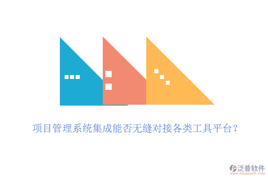項目管理系統(tǒng)集成能否無縫對接各類工具平臺？