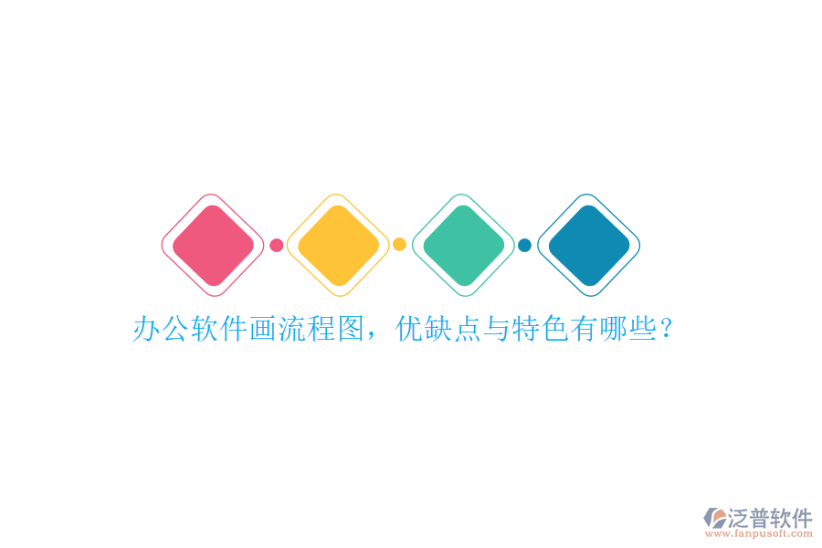 <a href=http://www.napavibes.com/oa/ target=_blank class=infotextkey>辦公軟件</a>畫流程圖，優(yōu)缺點與特色有哪些？