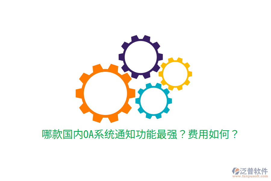  哪款國內(nèi)OA系統(tǒng)通知功能最強？費用如何？