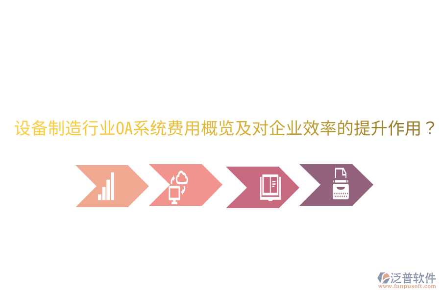  設(shè)備制造行業(yè)OA系統(tǒng)費(fèi)用概覽及對(duì)企業(yè)效率的提升作用？